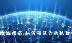 小狐钱包正品检测指南：