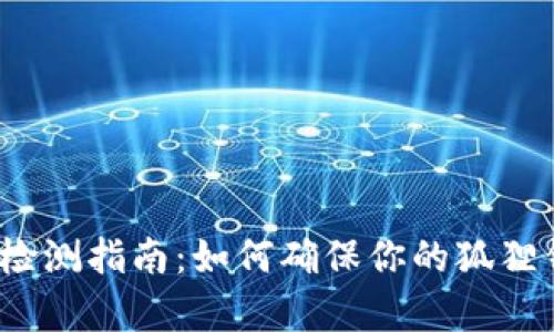 小狐钱包正品检测指南：如何确保你的狐狸钱包是真正的？