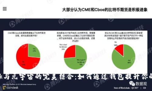 MetaMask与元宇宙的完美结合：如何通过钱包提升你的虚拟体验