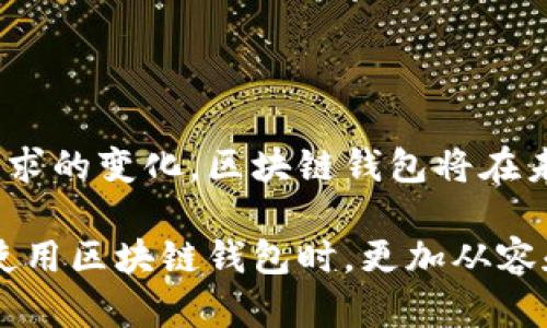 区块链钱包的业务逻辑涵盖了多个层面，包括钱包的基本功能、安全性、用户体验、与区块链网络的交互等。这些逻辑不仅影响钱包的设计和开发，也在很大程度上决定了用户对钱包的使用体验。以下是对区块链钱包业务逻辑的详细介绍。

1. 区块链钱包的基本功能

区块链钱包的核心功能是储存、发送和接收加密货币。用户需要一个安全且方便的方式来管理他们的资产。一般来说，你可以将区块链钱包分为几个主要功能：

ul
    listrong资产管理：/strong用户可以查看自己的资产总额，区分不同类型的加密货币./li
    listrong交易功能：/strong用户可以发送和接收加密货币。交易的过程中需要签名以确认身份./li
    listrong地址生成：/strong每一个区块链钱包都能生成多个地址，方便用户管理不同的交易./li
    listrong备份与恢复：/strong用户可以将钱包的私钥或助记词备份，以便在设备丢失或损坏时恢复钱包./li
/ul

2. 安全性与隐私保护

安全性是区块链钱包设计的重中之重。由于加密货币的不可逆性，一旦资产被盗，几乎不可能追回。因此，钱包需要具备多种安全措施。

ul
    listrong加密技术：/strong钱包使用私钥和公钥对交易进行签名。用户的私钥应该始终保持保密，只有用户自己能访问它./li
    listrong多重签名：/strong一些钱包允许设置多重签名功能，用户需要多个私钥才能进行交易，这能大大降低资产被盗风险./li
    listrong冷存储：/strong冷钱包（offline wallet）可以将资产离线存储，降低被黑客攻击的风险./li
/ul

3. 用户体验设计

用户体验直接影响到区块链钱包的受欢迎程度。一个界面友好、操作简单的 wallet 能够吸引更多用户。

ul
    listrong直观的界面：/strong用户应能轻松找到钱包的主要功能，例如发送和接收资金的按钮./li
    listrong快速响应：/strong交易的执行和显示应迅速，用户不希望等待太久. /li
    listrong多语言支持：/strong考虑到国际用户，钱包应支持多种语言，以方便用户使用./li
/ul

4. 与区块链网络的交互

区块链钱包的业务逻辑还包括与区块链网络的有效交互。钱包需要通过区块链网络完成各种操作.

ul
    listrong节点连接：/strong钱包通常需要连接到网络节点。节点负责处理交易，下载区块链数据./li
    listrong交易确认：/strong用户发送交易后，钱包需确认交易是否成功被记录在区块链上./li
    listrong实时更新：/strong钱包应能够实时更新资产状态，显示最新的余额和交易记录./li
/ul

5. 经济模型与费用

不同的区块链钱包可能会采用不同的经济模型，这影响了用户在使用钱包时需要支付的费用.

ul
    listrong交易费用：/strong一些钱包会在用户发送交易时收取一定的费用，这与网络的状况和确认速度有关./li
    listrong费用估算：/strong用户在发送交易前，应能看到预估的费用并选择支付的费用级别./li
    listrong收入模式：/strong钱包可以通过交易费用、广告或提供增值服务来获取收入./li
/ul

6. 未来发展趋势

随着区块链技术的发展，钱包的功能和业务逻辑也在不断演进。以下是一些可能的未来趋势:

ul
    listrong去中心化钱包的兴起：/strong去中心化钱包不依赖于第三方服务，可以增加用户的控制权和隐私./li
    listrong整合 DeFi 生态：/strong越来越多的区块链钱包开始提供去中心化金融（DeFi）服务，例如借贷、交易等./li
    listrong智能合约与自动化功能：/strong一些钱包可能会整合智能合约，用户能够通过合约自动执行某种操作./li
/ul

7. 结论

区块链钱包不仅仅是一个存储加密货币的工具。它包含了丰富的业务逻辑，涉及到安全性、用户体验、交易确认等多个方面。随着技术的进步和用户需求的变化，区块链钱包将在未来不断适应与演化。通过理解这些业务逻辑，用户能更好地选择和使用区块链钱包，同时开发者也能在设计时考虑到各类用户的需求和市场的变化.

综上所述，区块链钱包的业务逻辑是一个复杂而多层面的体系。它关系到安全性、功能、用户体验、网络交互等多个要素。理解这些逻辑有助于用户在使用区块链钱包时，更加从容和安全地管理自己的数字资产。