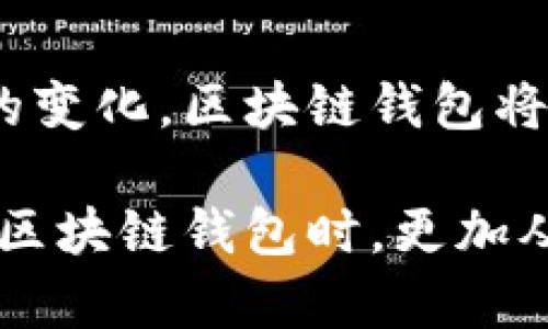 区块链钱包的业务逻辑涵盖了多个层面，包括钱包的基本功能、安全性、用户体验、与区块链网络的交互等。这些逻辑不仅影响钱包的设计和开发，也在很大程度上决定了用户对钱包的使用体验。以下是对区块链钱包业务逻辑的详细介绍。

1. 区块链钱包的基本功能

区块链钱包的核心功能是储存、发送和接收加密货币。用户需要一个安全且方便的方式来管理他们的资产。一般来说，你可以将区块链钱包分为几个主要功能：

ul
    listrong资产管理：/strong用户可以查看自己的资产总额，区分不同类型的加密货币./li
    listrong交易功能：/strong用户可以发送和接收加密货币。交易的过程中需要签名以确认身份./li
    listrong地址生成：/strong每一个区块链钱包都能生成多个地址，方便用户管理不同的交易./li
    listrong备份与恢复：/strong用户可以将钱包的私钥或助记词备份，以便在设备丢失或损坏时恢复钱包./li
/ul

2. 安全性与隐私保护

安全性是区块链钱包设计的重中之重。由于加密货币的不可逆性，一旦资产被盗，几乎不可能追回。因此，钱包需要具备多种安全措施。

ul
    listrong加密技术：/strong钱包使用私钥和公钥对交易进行签名。用户的私钥应该始终保持保密，只有用户自己能访问它./li
    listrong多重签名：/strong一些钱包允许设置多重签名功能，用户需要多个私钥才能进行交易，这能大大降低资产被盗风险./li
    listrong冷存储：/strong冷钱包（offline wallet）可以将资产离线存储，降低被黑客攻击的风险./li
/ul

3. 用户体验设计

用户体验直接影响到区块链钱包的受欢迎程度。一个界面友好、操作简单的 wallet 能够吸引更多用户。

ul
    listrong直观的界面：/strong用户应能轻松找到钱包的主要功能，例如发送和接收资金的按钮./li
    listrong快速响应：/strong交易的执行和显示应迅速，用户不希望等待太久. /li
    listrong多语言支持：/strong考虑到国际用户，钱包应支持多种语言，以方便用户使用./li
/ul

4. 与区块链网络的交互

区块链钱包的业务逻辑还包括与区块链网络的有效交互。钱包需要通过区块链网络完成各种操作.

ul
    listrong节点连接：/strong钱包通常需要连接到网络节点。节点负责处理交易，下载区块链数据./li
    listrong交易确认：/strong用户发送交易后，钱包需确认交易是否成功被记录在区块链上./li
    listrong实时更新：/strong钱包应能够实时更新资产状态，显示最新的余额和交易记录./li
/ul

5. 经济模型与费用

不同的区块链钱包可能会采用不同的经济模型，这影响了用户在使用钱包时需要支付的费用.

ul
    listrong交易费用：/strong一些钱包会在用户发送交易时收取一定的费用，这与网络的状况和确认速度有关./li
    listrong费用估算：/strong用户在发送交易前，应能看到预估的费用并选择支付的费用级别./li
    listrong收入模式：/strong钱包可以通过交易费用、广告或提供增值服务来获取收入./li
/ul

6. 未来发展趋势

随着区块链技术的发展，钱包的功能和业务逻辑也在不断演进。以下是一些可能的未来趋势:

ul
    listrong去中心化钱包的兴起：/strong去中心化钱包不依赖于第三方服务，可以增加用户的控制权和隐私./li
    listrong整合 DeFi 生态：/strong越来越多的区块链钱包开始提供去中心化金融（DeFi）服务，例如借贷、交易等./li
    listrong智能合约与自动化功能：/strong一些钱包可能会整合智能合约，用户能够通过合约自动执行某种操作./li
/ul

7. 结论

区块链钱包不仅仅是一个存储加密货币的工具。它包含了丰富的业务逻辑，涉及到安全性、用户体验、交易确认等多个方面。随着技术的进步和用户需求的变化，区块链钱包将在未来不断适应与演化。通过理解这些业务逻辑，用户能更好地选择和使用区块链钱包，同时开发者也能在设计时考虑到各类用户的需求和市场的变化.

综上所述，区块链钱包的业务逻辑是一个复杂而多层面的体系。它关系到安全性、功能、用户体验、网络交互等多个要素。理解这些逻辑有助于用户在使用区块链钱包时，更加从容和安全地管理自己的数字资产。