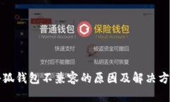 小狐钱包不兼容的原因及