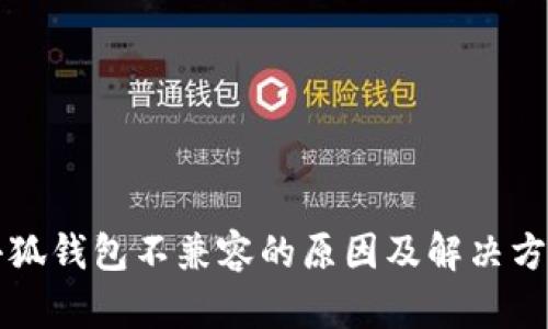 小狐钱包不兼容的原因及解决方法