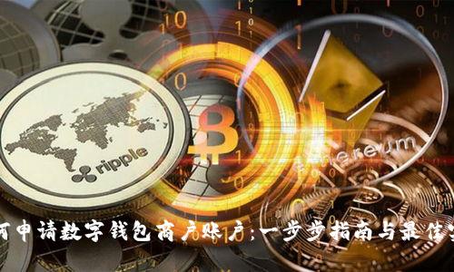 如何申请数字钱包商户账户：一步步指南与最佳实践