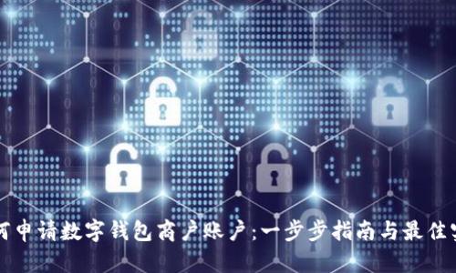 如何申请数字钱包商户账户：一步步指南与最佳实践