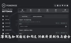 数字钱包如何通过扫码支