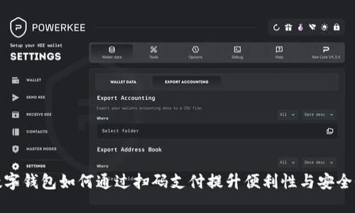 数字钱包如何通过扫码支付提升便利性与安全性