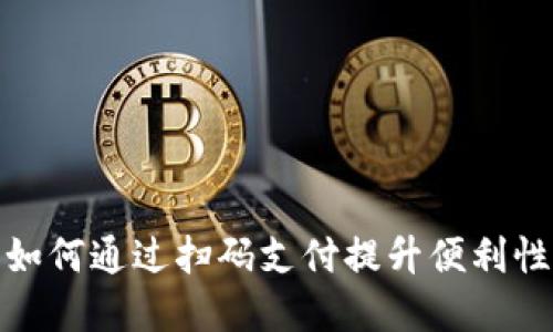 数字钱包如何通过扫码支付提升便利性与安全性