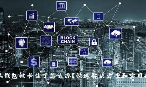 小狐钱包被卡住了怎么办？快速解决方案和实用技巧