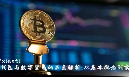 xiaoti/xiaoti
区块链钱包与数字货币的关系解析：从基本概念到实际应用