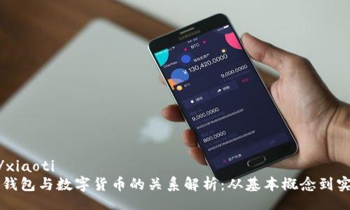 xiaoti/xiaoti
区块链钱包与数字货币的关系解析：从基本概念到实际应用