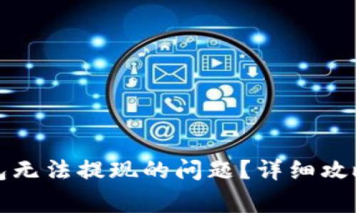如何解决小狐钱包无法提现的问题？详细攻略与常见故障解析