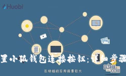 如何设置小狐钱包连接按钮：详细步骤与技巧