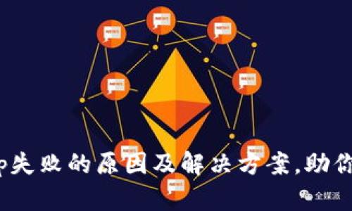 小狐钱包swap失败的原因及解决方案，助你顺利完成交易