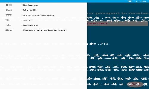   数字钱包如何优先使用余额，提升使用效率与便利性 / 
 guanjianci 数字钱包, 余额使用, 使用效率, 付款方式 /guanjianci 

引言
在科技飞速发展的今天，数字钱包已成为人们日常生活中不可或缺的一部分。无论是在网上购物、餐厅消费，还是进行个人转账，数字钱包都以其方便、快捷的特点赢得了广大用户的青睐。而在这样一个数字化的消费环境中，了解如何有效地优先使用余额，能够大大提升使用效率及方便性。

数字钱包的优势
使用数字钱包的最大优势在于它的便捷性。你可以随时随地查看余额，快速进行支付。此外，大多数数字钱包支持多种付款方式，不仅仅是通过余额支付，还可以关联银行账户或信用卡。这个灵活性使得用户在进行交易时，能够根据自己的需求选择最优的支付方式。
例如，当你在网上购物时，如果你的数字钱包有余额，那么系统通常会默认优先使用余额而不是关联的银行卡或信用卡。这不仅可以减少支付过程中的复杂性，还可以避免因交易导致的手续费或余额不足的问题。

如何设置优先使用余额
为了确保在使用数字钱包时优先使用余额，用户可以采取以下步骤：
ul
li首先，登录你的数字钱包账户。/li
li进入“支付设置”或“优先支付方式”选项。/li
li选择“余额”作为优先支付方式。在一些钱包中，可能需将余额设置为默认选项。/li
li保存你的设置，并确认是否成功。/li
/ul
不同的数字钱包可能具有不同的设置界面，用户可以根据实际情况进行调整。不过，大多数主流数字钱包通常会有类似的设置。

使用余额的场景和例子
优先使用余额的场景十分广泛。例如，去咖啡馆时，你可以使用余额支付，不需要特意掏出银行卡。而且，很多商家会为使用数字钱包支付的用户提供优惠，比如折扣和积分奖励。
此外，对于频繁进行小额支付的用户来说，保持余额状态也是明智的选择。当你在日常生活中消费时，使用余额支付不仅快速便利，而且也能有效管理个人财务。通过监控余额的变化，用户可以更好地掌握自己的消费习惯，避免不必要的消费。

余额使用体验的实用建议
除了优先使用余额外，用户还可以通过以下方法来自己的使用体验：
ul
li定期检查余额和交易记录，确保资金的安全和透明。/li
li利用数字钱包的消费分析功能，了解个人的消费趋势，以调整预算。/li
li设定消费上限，控制不必要的支出。/li
li关注商家的促销活动，抓住使用数字钱包支付所带来的优惠。很多商家会推出特定日期或节假日的打折活动，使用数字钱包支付可以获得额外的折扣。/li
/ul

安全性与隐私保护
数字钱包在提升便利性的同时，也需要关注用户的安全性与隐私。在进行任何交易前，确保你使用的是官方或认证的数字钱包应用。此外，设置强密码，定期更改密码，提高账户安全性。
许多人在使用数字钱包时，可能会忽视帐户隐私的问题。在某些情况下，用户的个人信息可能被滥用。因此，了解数字钱包的隐私政策尤为重要。此外，开启二次身份验证可以增加账户的安全性，让你在使用余额时更加安心。

未来数字钱包的趋势
随着技术的进步，数字钱包的功能将越来越强大。例如，利用区块链技术，未来的数字钱包将能提供更快速、安全的支付方式。同时，很多数字钱包也在探索与其他金融服务的结合，方便用户管理他们的财务，提高生活质量。
此外，增强现实 (AR) 和虚拟现实 (VR) 的兴起，将为数字钱包带来全新的支付体验。在未来的线上线下购物中，用户或许能通过AR/VR技术，享受更加沉浸式的购物过程，并轻松使用余额进行支付。

结论
总之，数字钱包作为现代支付手段，便利了我们的生活。掌握如何优先使用余额，不仅能提升我们的支付效率，还能让我们更好地管理个人财务。在享受数字钱包带来便利的同时，用户还需始终关注安全与隐私。通过合理的使用和，数字钱包定能为我们的生活带来更多便利。

希望这些信息对你了解数字钱包如何优先使用余额有所帮助。随着数字财务工具的不断进步，保持学习与适应的态度，将使你更好地利用这些现代科技，提升生活质量。