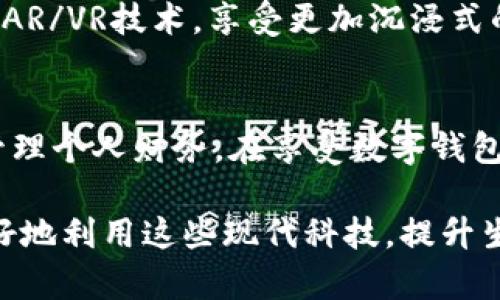   数字钱包如何优先使用余额，提升使用效率与便利性 / 
 guanjianci 数字钱包, 余额使用, 使用效率, 付款方式 /guanjianci 

引言
在科技飞速发展的今天，数字钱包已成为人们日常生活中不可或缺的一部分。无论是在网上购物、餐厅消费，还是进行个人转账，数字钱包都以其方便、快捷的特点赢得了广大用户的青睐。而在这样一个数字化的消费环境中，了解如何有效地优先使用余额，能够大大提升使用效率及方便性。

数字钱包的优势
使用数字钱包的最大优势在于它的便捷性。你可以随时随地查看余额，快速进行支付。此外，大多数数字钱包支持多种付款方式，不仅仅是通过余额支付，还可以关联银行账户或信用卡。这个灵活性使得用户在进行交易时，能够根据自己的需求选择最优的支付方式。
例如，当你在网上购物时，如果你的数字钱包有余额，那么系统通常会默认优先使用余额而不是关联的银行卡或信用卡。这不仅可以减少支付过程中的复杂性，还可以避免因交易导致的手续费或余额不足的问题。

如何设置优先使用余额
为了确保在使用数字钱包时优先使用余额，用户可以采取以下步骤：
ul
li首先，登录你的数字钱包账户。/li
li进入“支付设置”或“优先支付方式”选项。/li
li选择“余额”作为优先支付方式。在一些钱包中，可能需将余额设置为默认选项。/li
li保存你的设置，并确认是否成功。/li
/ul
不同的数字钱包可能具有不同的设置界面，用户可以根据实际情况进行调整。不过，大多数主流数字钱包通常会有类似的设置。

使用余额的场景和例子
优先使用余额的场景十分广泛。例如，去咖啡馆时，你可以使用余额支付，不需要特意掏出银行卡。而且，很多商家会为使用数字钱包支付的用户提供优惠，比如折扣和积分奖励。
此外，对于频繁进行小额支付的用户来说，保持余额状态也是明智的选择。当你在日常生活中消费时，使用余额支付不仅快速便利，而且也能有效管理个人财务。通过监控余额的变化，用户可以更好地掌握自己的消费习惯，避免不必要的消费。

余额使用体验的实用建议
除了优先使用余额外，用户还可以通过以下方法来自己的使用体验：
ul
li定期检查余额和交易记录，确保资金的安全和透明。/li
li利用数字钱包的消费分析功能，了解个人的消费趋势，以调整预算。/li
li设定消费上限，控制不必要的支出。/li
li关注商家的促销活动，抓住使用数字钱包支付所带来的优惠。很多商家会推出特定日期或节假日的打折活动，使用数字钱包支付可以获得额外的折扣。/li
/ul

安全性与隐私保护
数字钱包在提升便利性的同时，也需要关注用户的安全性与隐私。在进行任何交易前，确保你使用的是官方或认证的数字钱包应用。此外，设置强密码，定期更改密码，提高账户安全性。
许多人在使用数字钱包时，可能会忽视帐户隐私的问题。在某些情况下，用户的个人信息可能被滥用。因此，了解数字钱包的隐私政策尤为重要。此外，开启二次身份验证可以增加账户的安全性，让你在使用余额时更加安心。

未来数字钱包的趋势
随着技术的进步，数字钱包的功能将越来越强大。例如，利用区块链技术，未来的数字钱包将能提供更快速、安全的支付方式。同时，很多数字钱包也在探索与其他金融服务的结合，方便用户管理他们的财务，提高生活质量。
此外，增强现实 (AR) 和虚拟现实 (VR) 的兴起，将为数字钱包带来全新的支付体验。在未来的线上线下购物中，用户或许能通过AR/VR技术，享受更加沉浸式的购物过程，并轻松使用余额进行支付。

结论
总之，数字钱包作为现代支付手段，便利了我们的生活。掌握如何优先使用余额，不仅能提升我们的支付效率，还能让我们更好地管理个人财务。在享受数字钱包带来便利的同时，用户还需始终关注安全与隐私。通过合理的使用和，数字钱包定能为我们的生活带来更多便利。

希望这些信息对你了解数字钱包如何优先使用余额有所帮助。随着数字财务工具的不断进步，保持学习与适应的态度，将使你更好地利用这些现代科技，提升生活质量。