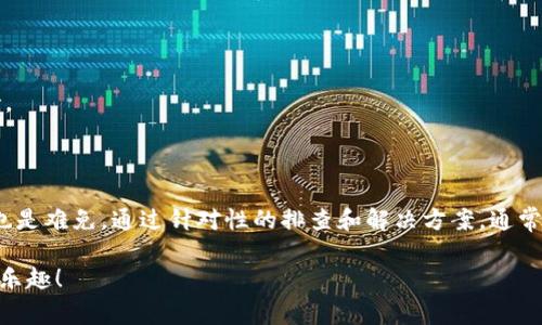 小狐钱包兑换不成功怎么回事？解决方案大揭秘

小狐钱包, 兑换不成功, 问题解决, 数字资产/guanjianci

### 引言

在如今的数字化时代，各类电子钱包和数字资产逐渐成为我们生活中不可或缺的一部分。小狐钱包凭借其便捷的操作和安全性，吸引了大量用户。然而，用户在使用过程中，偶尔会遇到兑换不成功的情况。那么，是什么原因导致这一问题呢？本文将为大家详细解析，并提供相应的解决方案。

### 小狐钱包的基本功能

小狐钱包是一款支持多种数字货币的移动钱包。用户可以通过它进行充值、提现、兑换等操作。在这里，用户不仅可以快速进行跨平台交易，还能享受到一系列附加服务，比如资产管理、行情查看和社区交流等。

不仅如此，小狐钱包还针对新手用户提供简单易懂的使用指南。这确保了每个用户都能顺利上手，并利用这一平台来管理他们的数字资产。

### 兑换不成功的常见原因

尽管小狐钱包的功能强大，但用户在使用过程中的不顺畅也是时有发生的。兑换不成功的问题，通常可以归结为以下几个方面：

#### h41. 网络问题/h4

网络不稳定是导致兑换失败的常见原因之一。如果您的手机信号较弱，或Wi-Fi连接不稳定，这可能会导致交易请求无法成功发送或接收。建议用户在进行兑换操作时，确保自己的网络连接良好。

#### h42. 账户余额不足/h4

有时候，用户可能会忽视自己的账户余额。如果账户内的数字资产不足以进行兑换，那么兑换自然无法完成。请确认您账户里的资产是否满足兑换要求。

#### h43. 交易限制或要求/h4

小狐钱包可能对某些币种的兑换设置了限制。例如，某些数字货币在兑换时可能需要满足一定的条件或限制。此外，某些特定的交易金额可能不被允许。务必仔细查看相关的兑换说明。

#### h44. APP版本不兼容/h4

使用过时版本的小狐钱包APP可能会导致兑换功能出现异常。确保您的APP是最新版本，可以修复已知的bug并享受最新的功能。

### 解决方案和步骤

针对上述常见问题，用户可以按照以下步骤进行排查和解决：

#### h4步骤一：检查网络连接/h4

在进行任何具有网络依赖的操作前，首先确认您的网络状况。可以尝试关闭Wi-Fi，使用移动数据，或反之。确保信号稳定后，再尝试进行兑换。

#### h4步骤二：查看账户余额/h4

登录小狐钱包，检查您的账户余额。确认您有足够的资产进行所需的兑换。如果余额不足，您需要先进行充值。

#### h4步骤三：了解交易限制/h4

查看小狐钱包的官方文档或帮助中心，了解特定币种的兑换要求及相关限制。确保您的交易符合规定，并避免因忽视限制导致的失败。

#### h4步骤四：更新APP/h4

如果以上步骤均未解决问题，那么很可能是您使用的APP版本出现了问题。请前往应用商店检查更新，下载最新版本的小狐钱包APP。

### 其他注意事项

除了上述的措施，用户在使用小狐钱包期间还有许多其它细节需要注意：

#### h41. 注意安全/h4

使用数字钱包时，请务必注意账户的安全。设定强密码，并定期更换，避免账户被盗遭受损失。

#### h42. 关注官方消息/h4

小狐钱包会定期发布更新以及维护通知，务必关注其官方渠道，以便及时应对可能出现的服务中断或维护。

#### h43. 加入用户社区/h4

可以加入小狐钱包的用户社区，和其他用户交流使用经验。在社区中，您可能会找到类似问题的解决方案或获得技术支持。

### 总结

小狐钱包作为一款优秀的数字资产管理工具，给用户提供了诸多便利。但是，在使用过程中，偶尔碰到兑换不成功的情况也是难免。通过针对性的排查和解决方案，通常可以快速恢复正常使用。希望本文的信息能够帮助到你，提升你在小狐钱包上的使用体验！

无论是网络问题、账户余额不足，还是交易限制，相信大家在面对此类问题时，都能从容应对，并继续畅享数字资产交易的乐趣！
