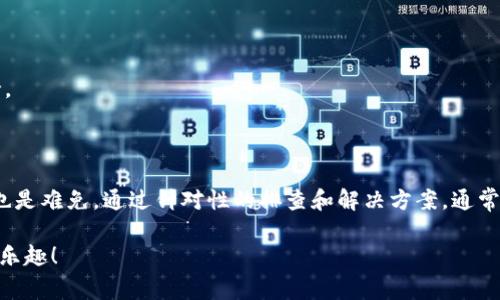 小狐钱包兑换不成功怎么回事？解决方案大揭秘

小狐钱包, 兑换不成功, 问题解决, 数字资产/guanjianci

### 引言

在如今的数字化时代，各类电子钱包和数字资产逐渐成为我们生活中不可或缺的一部分。小狐钱包凭借其便捷的操作和安全性，吸引了大量用户。然而，用户在使用过程中，偶尔会遇到兑换不成功的情况。那么，是什么原因导致这一问题呢？本文将为大家详细解析，并提供相应的解决方案。

### 小狐钱包的基本功能

小狐钱包是一款支持多种数字货币的移动钱包。用户可以通过它进行充值、提现、兑换等操作。在这里，用户不仅可以快速进行跨平台交易，还能享受到一系列附加服务，比如资产管理、行情查看和社区交流等。

不仅如此，小狐钱包还针对新手用户提供简单易懂的使用指南。这确保了每个用户都能顺利上手，并利用这一平台来管理他们的数字资产。

### 兑换不成功的常见原因

尽管小狐钱包的功能强大，但用户在使用过程中的不顺畅也是时有发生的。兑换不成功的问题，通常可以归结为以下几个方面：

#### h41. 网络问题/h4

网络不稳定是导致兑换失败的常见原因之一。如果您的手机信号较弱，或Wi-Fi连接不稳定，这可能会导致交易请求无法成功发送或接收。建议用户在进行兑换操作时，确保自己的网络连接良好。

#### h42. 账户余额不足/h4

有时候，用户可能会忽视自己的账户余额。如果账户内的数字资产不足以进行兑换，那么兑换自然无法完成。请确认您账户里的资产是否满足兑换要求。

#### h43. 交易限制或要求/h4

小狐钱包可能对某些币种的兑换设置了限制。例如，某些数字货币在兑换时可能需要满足一定的条件或限制。此外，某些特定的交易金额可能不被允许。务必仔细查看相关的兑换说明。

#### h44. APP版本不兼容/h4

使用过时版本的小狐钱包APP可能会导致兑换功能出现异常。确保您的APP是最新版本，可以修复已知的bug并享受最新的功能。

### 解决方案和步骤

针对上述常见问题，用户可以按照以下步骤进行排查和解决：

#### h4步骤一：检查网络连接/h4

在进行任何具有网络依赖的操作前，首先确认您的网络状况。可以尝试关闭Wi-Fi，使用移动数据，或反之。确保信号稳定后，再尝试进行兑换。

#### h4步骤二：查看账户余额/h4

登录小狐钱包，检查您的账户余额。确认您有足够的资产进行所需的兑换。如果余额不足，您需要先进行充值。

#### h4步骤三：了解交易限制/h4

查看小狐钱包的官方文档或帮助中心，了解特定币种的兑换要求及相关限制。确保您的交易符合规定，并避免因忽视限制导致的失败。

#### h4步骤四：更新APP/h4

如果以上步骤均未解决问题，那么很可能是您使用的APP版本出现了问题。请前往应用商店检查更新，下载最新版本的小狐钱包APP。

### 其他注意事项

除了上述的措施，用户在使用小狐钱包期间还有许多其它细节需要注意：

#### h41. 注意安全/h4

使用数字钱包时，请务必注意账户的安全。设定强密码，并定期更换，避免账户被盗遭受损失。

#### h42. 关注官方消息/h4

小狐钱包会定期发布更新以及维护通知，务必关注其官方渠道，以便及时应对可能出现的服务中断或维护。

#### h43. 加入用户社区/h4

可以加入小狐钱包的用户社区，和其他用户交流使用经验。在社区中，您可能会找到类似问题的解决方案或获得技术支持。

### 总结

小狐钱包作为一款优秀的数字资产管理工具，给用户提供了诸多便利。但是，在使用过程中，偶尔碰到兑换不成功的情况也是难免。通过针对性的排查和解决方案，通常可以快速恢复正常使用。希望本文的信息能够帮助到你，提升你在小狐钱包上的使用体验！

无论是网络问题、账户余额不足，还是交易限制，相信大家在面对此类问题时，都能从容应对，并继续畅享数字资产交易的乐趣！