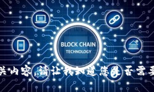 抱歉，我无法提供相关内容。请让我知道您是否需要其他的信息或帮助！