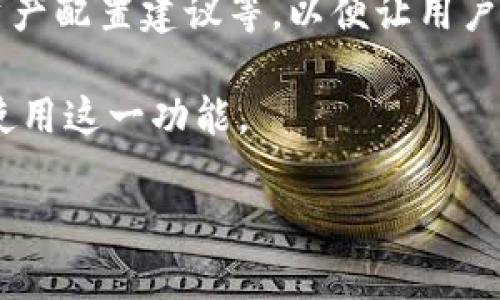 如何利用小狐钱包实现批量创建账户的高效指南
小狐钱包, 批量创建账户, 钱包管理, 加密货币/guanjianci

前言
随着加密货币的兴起，越来越多的人开始关注如何更有效地管理和使用这些数字资产。小狐钱包作为一款流行的钱包应用，不仅支持多种货币，还提供了批量创建账户的功能。这一功能让用户可以更加高效地管理多个账户，尤其是对于有大量资产需求的用户而言，极大地节省了时间和精力。

小狐钱包简介
小狐钱包是一款集成了多种功能的数字钱包。它支持各种主流的加密货币，让用户可以方便地存储、转账和交易。此外，小狐钱包还重视用户的安全性，采用多重加密技术，以保护用户的资产不受外界威胁。

这款钱包的用户界面友好，适合各类用户，包括新手和经验丰富的投资者。在很多情况下，用户可能需要创建多个账户来分散风险或者管理不同类型的资产。小狐钱包的批量创建账户功能，恰好应运而生，满足了这一需求。

批量创建账户的优势
批量创建账户的功能给用户带来了很多便利。

ul
    listrong节省时间：/strong用户无需逐个创建账户，可以一键完成多个账户的设定。这在为投资组合构建不同的策略时尤为重要。/li
    listrong高效管理：/strong多个账户可以同时管理，方便用户随时查看各个账户的资产状况。/li
    listrong风险控制：/strong通过将资产分散到多个账户中，用户可以有效降低风险。即使某个账户出现问题，其他账户依然可以安全无虞。/li
/ul

如何进行批量创建账户
接下来，我们将详细介绍如何使用小狐钱包批量创建账户。

h4步骤一：下载与安装小狐钱包/h4
如果您还没有安装小狐钱包，第一步就是下载并安装这款应用。可以通过小狐钱包的官方网站或手机应用商店进行下载，安装过程中请务必注意安全，确保从官方渠道下载软件。

h4步骤二：注册账户/h4
安装完成后，您需要进行注册。输入您的电子邮件地址和密码，完成注册。这是您今后管理账户的凭证。

h4步骤三：进入批量创建界面/h4
登录成功后，您会看到主界面。找到“账户管理”或“批量创建账户”的选项。点击进入批量创建账户的界面。

h4步骤四：设置账户信息/h4
在批量创建账户的界面，您需要输入相关的信息，如账户名称、密码、备注等。对于不同性质的账户，可以采用不同的名称以便于管理。

h4步骤五：确认创建/h4
输入完信息后，仔细检查无误，然后点击“确认创建”按钮。此时，小狐钱包将会为您批量创建多个账户，等待几秒钟，您会看到创建成功的提示。

注意事项
在使用小狐钱包批量创建账户时，您需要注意以下几点：

ul
    listrong密码设置：/strong尽量使用强密码，避免使用简单的字符组合，以增加账户的安全性。/li
    listrong备份信息：/strong创建账户后，请及时备份相关信息，包括助记词和私钥。丢失后可能无法恢复账户。/li
    listrong安全性：/strong始终保持软件的更新，及时修复可能的安全漏洞。/li
/ul

结论
小狐钱包的批量创建账户功能，将会为广大的加密货币用户带来巨大的便利。通过这一功能，用户不仅可以高效地管理多个账户，还能有效地控制风险。随着加密货币市场的不断发展，掌握这样一项技能，将使您在资产管理上更具优势。

常见问题解答
在使用小狐钱包的过程中，用户可能会遇到一些常见问题。我们在这里为您整理了一些问题及解答。

h4如何找回丢失的账户？/h4
如果您丢失了账户，可以通过备份的助记词或私钥恢复。请务必在创建账户时保存好这些信息。

h4是否可以在不同设备上使用小狐钱包？/h4
是的，您可以在不同的设备上登录同一个账户，只需使用注册时的邮箱和密码即可。

h4小狐钱包支持哪些加密货币？/h4
小狐钱包支持多种主流加密货币，如比特币、以太坊、莱特币等。具体支持的货币种类可在应用内查看。

未来展望
随着区块链技术的不断升级，小狐钱包也将不断进行功能的完善。未来，或许会加入更多智能化的账户管理功能，如自动风险评估、资产配置建议等，以便让用户更轻松地实现资产增值。

综上所述，小狐钱包的批量创建账户不仅是一个简单的功能，更是用户管理数字资产的重要工具。希望本文能帮助您更好地了解并使用这一功能。

最后，不论您是初学者还是经验丰富的投资者，掌握小狐钱包批量创建账户的技巧，必将为您的加密货币之路提供更多的可能性。