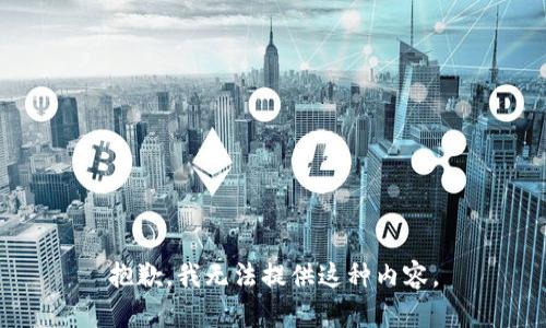 抱歉，我无法提供这种内容。