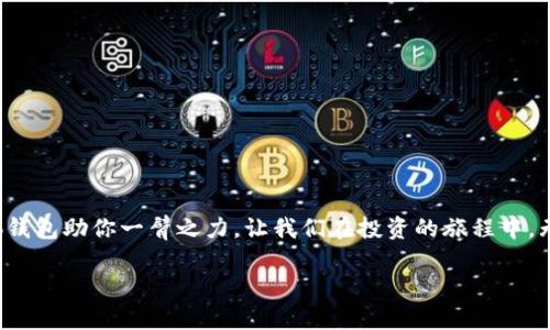   小狐钱包升级版本的全面解析与实用技巧 / 

 guanjianci 小狐钱包, 钱包升级, 版本更新, 数字货币 /guanjianci 

引言
在数字货币日益盛行的今天，电子钱包的功能和安全性显得尤为重要。小狐钱包，以其用户友好的界面和强大的功能，赢得了众多用户的喜爱。随着技术的不断发展，小狐钱包也在不断升级，以适应市场需求和用户期望。本文将深入分析小狐钱包的版本升级情况，探讨如何有效进行升级，以及升级带来的具体成果。

小狐钱包概述
小狐钱包是一款专为数字货币设计的电子钱包，支持多种主流币种交易。它不仅提供安全的存储环境，还具有方便的转账、兑换等功能。无论是初学者还是资深玩家，小狐钱包都能满足其需求。随着版本的不断迭代，小狐钱包在便捷性、安全性和功能性方面不断提升。

为什么需要升级钱包版本？
每次软件更新，都是为了改进用户体验。具体来说，升级版本的小狐钱包可能带来以下几个好处：
ul
    li增强安全性能：新版本通常会修复已知的安全漏洞，为用户提供更高程度的保护。/li
    li新功能上线：升级后，用户可能会发现许多新功能如自动备份、费用等，更好地满足他们的需求。/li
    li用户界面：新版本常常会改进界面设计，让操作更加直观和易用。/li
    li提高性能：新版钱包可能在运行速度和响应时间上有所提升，提高总体使用体验。/li
/ul

如何升级小狐钱包
升级小狐钱包并不是一件复杂的事情，只需按照以下步骤操作即可顺利完成：

h41. 检查当前版本/h4
首先，到小狐钱包的设置页面，找到“关于钱包”选项，查看当前版本号。了解您正在使用的版本，有助于判断是否需要升级。

h42. 自动更新/h4
大多数情况下，小狐钱包会选择以“自动更新”的方式进行版本更迭。确保您的设备连接到互联网，钱包会在后台自动下载并安装最新版本。

h43. 手动更新/h4
如果自动更新未能生效，您也可以选择手动更新。以下是手动更新的步骤：
ul
    li访问小狐钱包的官方网站或应用商店，搜索“小狐钱包”。/li
    li确认您下载的版本是最新的，点击“更新”或“下载”。/li
    li下载完成后，按照提示进行安装，直到安装完成。/li
/ul

h44. 数据备份/h4
在进行任何形式的升级之前，务必要备份您的钱包数据。这是为了确保您在升级过程中不会丢失任何重要信息或资产。在设置页面找到“备份”选项，按照提示保存好备份文件。

升级后有什么新功能？
通过对新版本的小狐钱包使用情况进行调查，用户反馈了以下几项新功能：

h41. 多币种支持/h4
新的小狐钱包版本扩展了对更多数字货币的支持。除了比特币和以太坊，还有其他多个山寨币可供用户自由选择和交易。这无疑为用户提供了更多的选择空间，还为投资组合的多样化提供了便利。

h42. 实时交易监控/h4
新版钱包提供了更强大的实时监控功能。用户可以通过手机APP实时了解资产的涨跌情况，便于随时做出交易决策。同时，系统会自动发送价格变动通知，确保用户抓住投资机会。

h43. 改进的用户体验/h4
新版的小狐钱包在用户界面上进行了彻底的，以达到更高的交互性。清晰的图标和设计可以使新手也能快速上手，无需学习繁琐的操作流程。很多用户表示，操作流畅性大幅提升，更加愉悦。

h44. 社区支持/h4
小狐钱包在新版中增加了社区支持功能，用户可以在社区平台上与其他用户进行行为交流、问题探讨。用户还可以获得来自其他交易者的经验分享，帮助新用户提高自己的交易技巧。

升级带来的安全性提升
在数字货币的世界中，安全性是永恒的话题。随着网络攻击手段的日益多样化，小狐钱包在升级中不断增强其安全特性。这一版本引入了多重验证机制。用户在进行重要操作时，需要通过多个步骤来确认身份。这对于保护资产安全大有裨益。

升级用户反馈：体验分享
现实生活中的用户反馈总是最真实的。许多用户对于小狐钱包的新版本表示赞赏，他们认为这一版本的更新使得交易变得更加高效和安全。某位用户分享道：“我之前担心在线交易的安全性，但自从升级到最新版后，我感觉自信多了，操作也更流畅了。”

总结
小狐钱包的版本升级是为了更好地适应市场变化和用户需求。无论是安全性，还是功能性，都在不断。用户在享受便利的同时，也要时刻关注钱包的更新动态。希望通过本文，大家能够更好地理解和利用小狐钱包。如果您还没有进行升级，不妨尽早体验一下新版本带来的好处。

常见问题解答
strongQ: 如何知道小狐钱包的新版本正式上线？/strong
A: 您可以通过关注小狐钱包的官方网站或者社交媒体账号，及时获取最新信息。
strongQ: 升级后，历史交易记录是否会丢失？/strong
A: 升级过程中，历史交易记录是安全的，不会因为升级而丢失。但为了安全起见，建议备份数据。
strongQ: 升级后，转账速度是否更快？/strong
A: 最新版本了系统性能，通常会提高转账审核和执行速度。

结束语
小狐钱包的升级版本为用户带来了更多便利和安全保障。如果你还没有体验新版本，赶快行动吧。数字货币的未来充满潜力，使用小狐钱包助你一臂之力，让我们在投资的旅程中，无畏无惧！

以上就是关于小狐钱包版本升级的全面分析和实用技巧，希望能帮助到每一位用户。