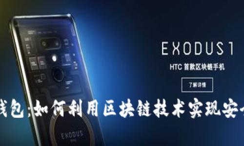 MaxWallet数字钱包：如何利用区块链技术实现安全交易和财富管理