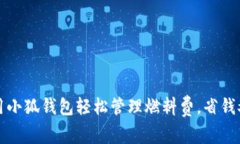 如何用小狐钱包轻松管理