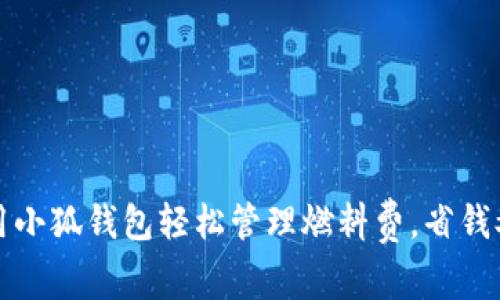如何用小狐钱包轻松管理燃料费，省钱又便利
