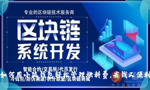 如何用小狐钱包轻松管理燃料费，省钱又便利