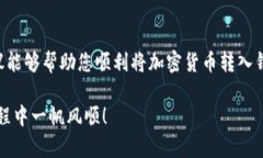   加密货币进钱包无法成功