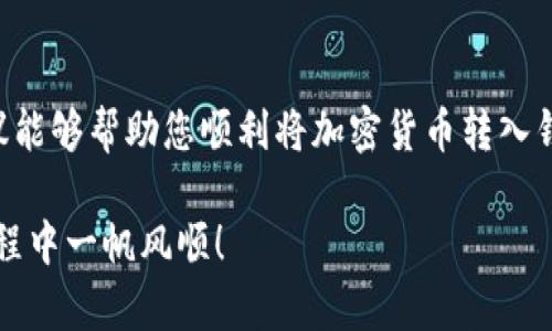   加密货币进钱包无法成功的原因及解决方法 / 
 guanjianci 加密货币, 数字钱包, 交易失败, 解决方案 /guanjianci 

引言
加密货币近年来备受关注。越来越多的人开始投资和使用这些数字资产。然而，在使用这些资产的过程中，许多用户会遇到一个常见的问题——加密货币无法成功进入钱包。本文将探讨这个问题的各种原因，并提供实用的解决方案，帮助您顺利将加密货币存入钱包。

加密货币钱包简介
在深入讨论之前，让我们先了解一下什么是加密货币钱包。加密货币钱包是一种软件程序，允许用户安全地存储和管理他们的数字货币。这些钱包可以是软件类型、硬件类型或纸质类型。软件钱包通常分为热钱包和冷钱包。热钱包连接到互联网，方便进行交易，但安全性较低；冷钱包则不连接互联网，更加安全。

常见问题：加密货币无法进入钱包的原因
当用户尝试将加密货币转入钱包时，可能会遇到各种各样的问题，以下是一些最常见的原因：

h41. 地址错误/h4
输入错误的钱包地址是导致加密货币无法成功到账的重要原因。在发送加密货币之前，请务必仔细检查地址的准确性。任何小的错误，例如字符的遗漏或顺序的颠倒，都可能导致您的资产丢失。

h42. 网络拥堵/h4
加密货币的交易依赖区块链网络处理信息。当网络上交易量激增时，交易确认可能会延迟。以比特币为例，如果网络拥堵，您可能会发现自己的交易长时间处于未确认状态。

h43. 交易费用设置过低/h4
在加密货币交易中，矿工会根据交易费用的高低来优先处理交易。如果您设置的交易费用太低，交易可能会被某些矿工忽略，从而导致失败或延迟。

h44. 钱包不兼容/h4
部分加密货币并不是所有钱包都兼容。如果您尝试将某种特定类型的加密货币发送到不支持该货币的钱包，交易就会失败。例如，将ERC-20代币发送到一个不支持该代币的以太坊钱包中，将会导致资产无法到账。

h45. 钱包未同步/h4
加密货币钱包需要与区块链同步才能显示余额和交易。如果您的钱包未及时同步，您可能会看到余额不变或交易未到账的情况。请确保您的钱包已完全同步并且连接到互联网。

如何解决加密货币无法到账的问题

h41. 仔细检查钱包地址/h4
在进行任何加密货币交易前，请仔细核对收款地址。您可以复制和粘贴地址并确保没有字符丢失。最好测试发送少量金额，确保一切正常。

h42. 提高交易费用/h4
如果您的交易因费用过低而未被处理，您可以尝试重新发送交易，并提高矿工费用。大多数钱包会提供建议的费用供用户选择。

h43. 使用区块链浏览器跟踪交易/h4
您可以使用区块链浏览器跟踪您的交易状态。输入您的交易哈希，您将能看到交易的最新状态。这有助于您了解是否存在任何问题。

h44. 更换钱包或平台/h4
如果您发现当前钱包无法存储某种加密货币，考虑使用不同的钱包或交易平台。选择一个兼容性强的数字钱包，可以减少遇到此类问题的几率。

h45. 客户支持和社区/h4
如果您仍然处于困惑中，很多平台和钱包都提供客户支持。您可以联系他们寻求解决方案。此外，各种在线社区如 Reddit 和论坛也提供丰富的信息和经验分享。

如何更好地管理加密货币
避免加密货币无法到账的问题，除了了解如何解决常见故障外，您还需要学会如何管理好您的加密资产。

h41. 选择可靠的钱包/h4
在众多的钱包市场中，选择一个可靠且受欢迎的钱包是非常重要的。阅读用户评论和评分，了解各个钱包的优缺点。

h42. 定期备份钱包/h4
定期备份您的钱包信息至关重要。这样可以确保您在遇到技术问题或软件故障时，不至于失去自己的资产。务必将备份存储在安全的地方。

h43. 了解市场动态/h4
加密货币市场波动很大，因此了解市场动态有助于您做出明智的投资决策。关注相关新闻、行业报道和市场分析，有助于您为自己的资产增值。

h44. 不要轻信他人/h4
在加密货币世界中，诈骗案件屡见不鲜。有些人会假装是专家或顾问，试图获取您的资产。请保持警惕，不要轻易相信他人的推荐。

结语
加密货币的世界充满机遇与挑战。在使用这些数字资产的过程中，了解如何处理钱包交易中的问题显得尤为重要。希望本文的分析和建议能够帮助您顺利将加密货币转入钱包，享受投资的乐趣！

无论是新手还是资深投资者，每个人都应该对自己使用的工具有充分的了解。最好是通过不断实践，逐步积累经验。愿您在加密货币的旅程中一帆风顺！