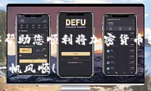  加密货币进钱包无法成功的原因及解决方法 / 
 guanjianci 加密货币, 数字钱包, 交易失败, 解决方案 /guanjianci 

引言
加密货币近年来备受关注。越来越多的人开始投资和使用这些数字资产。然而，在使用这些资产的过程中，许多用户会遇到一个常见的问题——加密货币无法成功进入钱包。本文将探讨这个问题的各种原因，并提供实用的解决方案，帮助您顺利将加密货币存入钱包。

加密货币钱包简介
在深入讨论之前，让我们先了解一下什么是加密货币钱包。加密货币钱包是一种软件程序，允许用户安全地存储和管理他们的数字货币。这些钱包可以是软件类型、硬件类型或纸质类型。软件钱包通常分为热钱包和冷钱包。热钱包连接到互联网，方便进行交易，但安全性较低；冷钱包则不连接互联网，更加安全。

常见问题：加密货币无法进入钱包的原因
当用户尝试将加密货币转入钱包时，可能会遇到各种各样的问题，以下是一些最常见的原因：

h41. 地址错误/h4
输入错误的钱包地址是导致加密货币无法成功到账的重要原因。在发送加密货币之前，请务必仔细检查地址的准确性。任何小的错误，例如字符的遗漏或顺序的颠倒，都可能导致您的资产丢失。

h42. 网络拥堵/h4
加密货币的交易依赖区块链网络处理信息。当网络上交易量激增时，交易确认可能会延迟。以比特币为例，如果网络拥堵，您可能会发现自己的交易长时间处于未确认状态。

h43. 交易费用设置过低/h4
在加密货币交易中，矿工会根据交易费用的高低来优先处理交易。如果您设置的交易费用太低，交易可能会被某些矿工忽略，从而导致失败或延迟。

h44. 钱包不兼容/h4
部分加密货币并不是所有钱包都兼容。如果您尝试将某种特定类型的加密货币发送到不支持该货币的钱包，交易就会失败。例如，将ERC-20代币发送到一个不支持该代币的以太坊钱包中，将会导致资产无法到账。

h45. 钱包未同步/h4
加密货币钱包需要与区块链同步才能显示余额和交易。如果您的钱包未及时同步，您可能会看到余额不变或交易未到账的情况。请确保您的钱包已完全同步并且连接到互联网。

如何解决加密货币无法到账的问题

h41. 仔细检查钱包地址/h4
在进行任何加密货币交易前，请仔细核对收款地址。您可以复制和粘贴地址并确保没有字符丢失。最好测试发送少量金额，确保一切正常。

h42. 提高交易费用/h4
如果您的交易因费用过低而未被处理，您可以尝试重新发送交易，并提高矿工费用。大多数钱包会提供建议的费用供用户选择。

h43. 使用区块链浏览器跟踪交易/h4
您可以使用区块链浏览器跟踪您的交易状态。输入您的交易哈希，您将能看到交易的最新状态。这有助于您了解是否存在任何问题。

h44. 更换钱包或平台/h4
如果您发现当前钱包无法存储某种加密货币，考虑使用不同的钱包或交易平台。选择一个兼容性强的数字钱包，可以减少遇到此类问题的几率。

h45. 客户支持和社区/h4
如果您仍然处于困惑中，很多平台和钱包都提供客户支持。您可以联系他们寻求解决方案。此外，各种在线社区如 Reddit 和论坛也提供丰富的信息和经验分享。

如何更好地管理加密货币
避免加密货币无法到账的问题，除了了解如何解决常见故障外，您还需要学会如何管理好您的加密资产。

h41. 选择可靠的钱包/h4
在众多的钱包市场中，选择一个可靠且受欢迎的钱包是非常重要的。阅读用户评论和评分，了解各个钱包的优缺点。

h42. 定期备份钱包/h4
定期备份您的钱包信息至关重要。这样可以确保您在遇到技术问题或软件故障时，不至于失去自己的资产。务必将备份存储在安全的地方。

h43. 了解市场动态/h4
加密货币市场波动很大，因此了解市场动态有助于您做出明智的投资决策。关注相关新闻、行业报道和市场分析，有助于您为自己的资产增值。

h44. 不要轻信他人/h4
在加密货币世界中，诈骗案件屡见不鲜。有些人会假装是专家或顾问，试图获取您的资产。请保持警惕，不要轻易相信他人的推荐。

结语
加密货币的世界充满机遇与挑战。在使用这些数字资产的过程中，了解如何处理钱包交易中的问题显得尤为重要。希望本文的分析和建议能够帮助您顺利将加密货币转入钱包，享受投资的乐趣！

无论是新手还是资深投资者，每个人都应该对自己使用的工具有充分的了解。最好是通过不断实践，逐步积累经验。愿您在加密货币的旅程中一帆风顺！