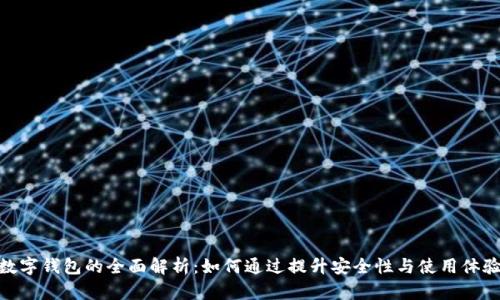 数字钱包的全面解析：如何通过提升安全性与使用体验