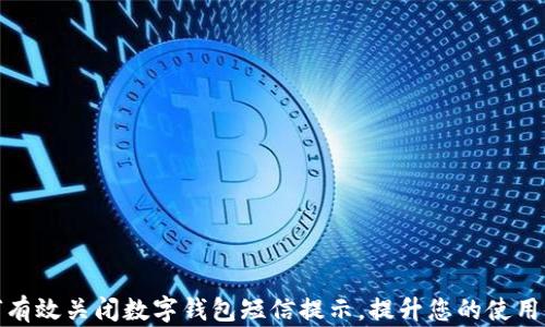 
如何有效关闭数字钱包短信提示，提升您的使用体验