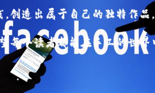 tiaoti小狐钱包缝合图视频全攻略：从零开始，轻松掌握技巧/tiaoti  
小狐钱包, 缝合图, 教程, 制作技巧/guanjianci  

引言  
在当今社会，DIY（自己动手做）的热潮已然席卷了各个领域。无论是家居装饰、手工艺品，还是时尚配饰，小狐钱包作为一种独特的手工制品，受到了越来越多人的喜爱。本文将围绕“小狐钱包缝合图视频全攻略”这一主题，帮助你从零开始，快速掌握制作小狐钱包的技巧。让我们一起探索这个充满创意和乐趣的DIY世界吧！

小狐钱包的魅力  
小狐钱包以其可爱的外观和实用的设计，成为了手作爱好者的热门选择。它不仅可以作为日常生活中的钱包，还可以作为一个独特的礼物，传递温暖和心意。每一个小狐钱包都是独一无二的，代表着创作者的个性和情感。制作小狐钱包的过程充满了乐趣，让我们感受到创造的喜悦。

准备工作：所需材料与工具  
在开始制作小狐钱包之前，我们需要准备一些必要的材料和工具。这些准备工作虽然看似简单，但却是成功制作的第一步。

ul
    listrong材料：/strong彩色布料（可选择不同的颜色与图案）、绣线、塑料或金属夹子、按扣等。/li  
    listrong工具：/strong缝纫机、剪刀、针线、打孔器等。/li  
/ul

设计步骤：从图纸到成品  
在你准备好所有材料和工具后，接下来的步骤就是设计和缝合了。我们将分步进行讲解，确保每一个环节都能够轻松掌握。

h4步骤一：绘制设计图/h4  
首先，我们需要绘制出小狐钱包的设计图。可以根据个人的创意设计形状、颜色和细节。这一步非常重要，因为设计图将是我们缝合过程中的蓝图。

h4步骤二：剪裁布料/h4  
根据设计图，将布料剪裁成所需的形状。注意使用锐利的剪刀，以便获得干净利落的边缘。切割时尽量保持一致，确保每一块布料的尺寸正确。

h4步骤三：缝合钱包各部分/h4  
使用缝纫机开始缝合小狐钱包的不同部分。这个过程需要耐心和细致。可以先缝合大块的材料，再来处理细节部分。记得使用强力缝纫线，以确保钱包的耐用性。

h4步骤四：装饰与细节处理/h4  
为了让钱包更加个性化，可以添加一些装饰，比如绣花、按扣等。这些细节不仅能提升钱包的美感，还可以展现你的创造力。

h4步骤五：完善与测试/h4  
在完成钱包的缝合与装饰后，检查所有缝合的部分是否牢固，确保每个地方都处理得当。一次性完成后，可以进行实物测试，检查功能是否正常。

视频教程的重要性  
对于手工爱好者来说，视频教程是不可或缺的学习工具。它通过直观的演示，让我们看到每一个步骤具体的操作方式。以下是一些推荐的视频资源：

ul
    li基础缝合技巧视频/li
    li小狐钱包设计思路分享/li
    li常见问题解答与解决方案/li
/ul

常见问题与解决策略  
在制作小狐钱包的过程中，难免会遇到一些问题。以下是一些常见问题及其解决策略：

h4问题一：缝合线不均匀/h4  
如果缝合线看起来不均匀，可能是因为缝纫机未调整好。检查线张力，确保机针与布料的搭配是合适的。

h4问题二：布料褪色或变形/h4  
使用不合适的材料可能导致布料褪色或变形。建议选择高质量的缝纫布料，并在缝合前进行一些前处理，如热水洗涤等。

h4问题三：钱包开口不合适/h4  
如果钱包的开口设计不合理，可能会影响使用。可以在设计阶段多做一些原型测试，确保开口大小合适。

小狐狸：文化象征及其寓意  
在许多文化中，小狐狸象征着聪慧和灵活，它们在故事和传说中常常被描绘为机智生动的角色。因此，小狐钱包不仅仅是一个工具，它还蕴含着智慧与灵巧的象征。当我们亲手制作这样一个小物件时，它的意义将赋予我们更多的情感和价值。

总结与展望  
通过本文的介绍，相信你对小狐钱包的制作有了更深入的了解。从准备材料到完成钱包的每一个步骤，都充满了乐趣和成就感。希望你能积极实践，创造出属于自己的独特作品。也请关注我们后的更多DIY分享，期待与你一起探讨更多有趣的创作灵感。

手工活动不仅能够缓解压力，还能培养耐心与创造力。制作小狐钱包，是一个放松和享受的过程，并且它能将你的个性与情感展现得淋漓尽致。希望每个读者都能在手工的世界中找到属于自己的快乐。

未来，我们还将推出更多关于手工DIY的内容，包括其他钱包的设计、配件制作等，敬请期待。