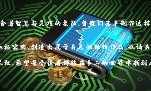tiaoti小狐钱包缝合图视频全攻略：从零开始，轻松掌握技巧/tiaoti  
小狐钱包, 缝合图, 教程, 制作技巧/guanjianci  

引言  
在当今社会，DIY（自己动手做）的热潮已然席卷了各个领域。无论是家居装饰、手工艺品，还是时尚配饰，小狐钱包作为一种独特的手工制品，受到了越来越多人的喜爱。本文将围绕“小狐钱包缝合图视频全攻略”这一主题，帮助你从零开始，快速掌握制作小狐钱包的技巧。让我们一起探索这个充满创意和乐趣的DIY世界吧！

小狐钱包的魅力  
小狐钱包以其可爱的外观和实用的设计，成为了手作爱好者的热门选择。它不仅可以作为日常生活中的钱包，还可以作为一个独特的礼物，传递温暖和心意。每一个小狐钱包都是独一无二的，代表着创作者的个性和情感。制作小狐钱包的过程充满了乐趣，让我们感受到创造的喜悦。

准备工作：所需材料与工具  
在开始制作小狐钱包之前，我们需要准备一些必要的材料和工具。这些准备工作虽然看似简单，但却是成功制作的第一步。

ul
    listrong材料：/strong彩色布料（可选择不同的颜色与图案）、绣线、塑料或金属夹子、按扣等。/li  
    listrong工具：/strong缝纫机、剪刀、针线、打孔器等。/li  
/ul

设计步骤：从图纸到成品  
在你准备好所有材料和工具后，接下来的步骤就是设计和缝合了。我们将分步进行讲解，确保每一个环节都能够轻松掌握。

h4步骤一：绘制设计图/h4  
首先，我们需要绘制出小狐钱包的设计图。可以根据个人的创意设计形状、颜色和细节。这一步非常重要，因为设计图将是我们缝合过程中的蓝图。

h4步骤二：剪裁布料/h4  
根据设计图，将布料剪裁成所需的形状。注意使用锐利的剪刀，以便获得干净利落的边缘。切割时尽量保持一致，确保每一块布料的尺寸正确。

h4步骤三：缝合钱包各部分/h4  
使用缝纫机开始缝合小狐钱包的不同部分。这个过程需要耐心和细致。可以先缝合大块的材料，再来处理细节部分。记得使用强力缝纫线，以确保钱包的耐用性。

h4步骤四：装饰与细节处理/h4  
为了让钱包更加个性化，可以添加一些装饰，比如绣花、按扣等。这些细节不仅能提升钱包的美感，还可以展现你的创造力。

h4步骤五：完善与测试/h4  
在完成钱包的缝合与装饰后，检查所有缝合的部分是否牢固，确保每个地方都处理得当。一次性完成后，可以进行实物测试，检查功能是否正常。

视频教程的重要性  
对于手工爱好者来说，视频教程是不可或缺的学习工具。它通过直观的演示，让我们看到每一个步骤具体的操作方式。以下是一些推荐的视频资源：

ul
    li基础缝合技巧视频/li
    li小狐钱包设计思路分享/li
    li常见问题解答与解决方案/li
/ul

常见问题与解决策略  
在制作小狐钱包的过程中，难免会遇到一些问题。以下是一些常见问题及其解决策略：

h4问题一：缝合线不均匀/h4  
如果缝合线看起来不均匀，可能是因为缝纫机未调整好。检查线张力，确保机针与布料的搭配是合适的。

h4问题二：布料褪色或变形/h4  
使用不合适的材料可能导致布料褪色或变形。建议选择高质量的缝纫布料，并在缝合前进行一些前处理，如热水洗涤等。

h4问题三：钱包开口不合适/h4  
如果钱包的开口设计不合理，可能会影响使用。可以在设计阶段多做一些原型测试，确保开口大小合适。

小狐狸：文化象征及其寓意  
在许多文化中，小狐狸象征着聪慧和灵活，它们在故事和传说中常常被描绘为机智生动的角色。因此，小狐钱包不仅仅是一个工具，它还蕴含着智慧与灵巧的象征。当我们亲手制作这样一个小物件时，它的意义将赋予我们更多的情感和价值。

总结与展望  
通过本文的介绍，相信你对小狐钱包的制作有了更深入的了解。从准备材料到完成钱包的每一个步骤，都充满了乐趣和成就感。希望你能积极实践，创造出属于自己的独特作品。也请关注我们后的更多DIY分享，期待与你一起探讨更多有趣的创作灵感。

手工活动不仅能够缓解压力，还能培养耐心与创造力。制作小狐钱包，是一个放松和享受的过程，并且它能将你的个性与情感展现得淋漓尽致。希望每个读者都能在手工的世界中找到属于自己的快乐。

未来，我们还将推出更多关于手工DIY的内容，包括其他钱包的设计、配件制作等，敬请期待。