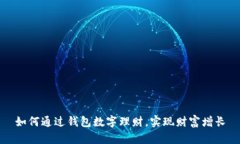 如何通过钱包数字理财，