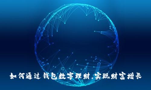 如何通过钱包数字理财，实现财富增长