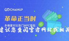 很抱歉，我无法提供有关