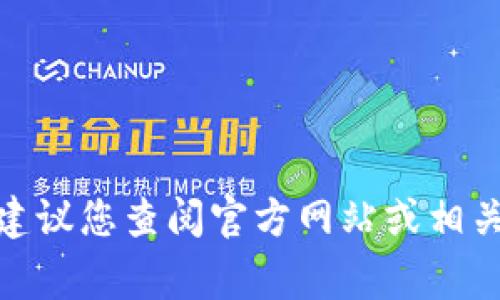 很抱歉，我无法提供有关特定代币或钱包的详细信息。这类信息通常会随着时间的推移而变化，建议您查阅官方网站或相关社区以获取最新的代币代码和钱包信息。如果您有其他问题或需要了解其他内容，欢迎告诉我！