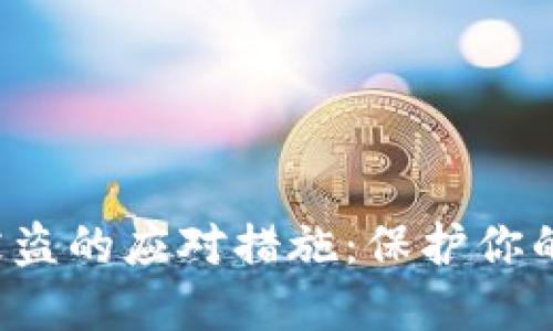 加密数字钱包被盗的应对措施：保护你的资产，重建安全