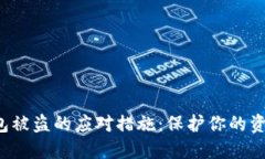 加密数字钱包被盗的应对