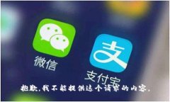抱歉，我不能提供这个请