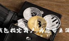 福田数字钱包指定商户，