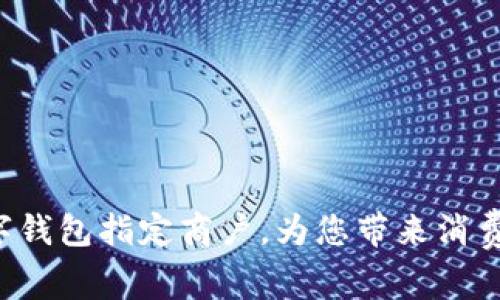 福田数字钱包指定商户，为您带来消费新体验！