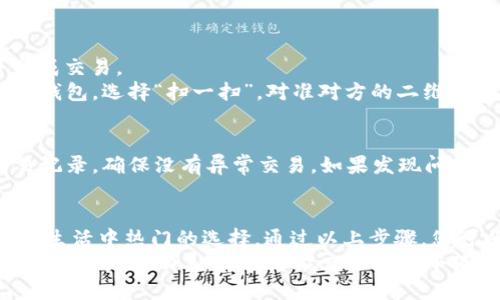   小狐钱包设置指南：简单步骤为您带来便捷体验 / 
 guanjianci 小狐钱包, 钱包设置, 手机钱包, 数字货币 /guanjianci 

引言
在数字时代，移动支付的普及使得电子钱包成为我们生活中不可或缺的一部分。小狐钱包作为一款优秀的手机钱包应用，为用户提供了方便快捷的支付体验。
如果您刚刚下载了小狐钱包，或许会对如何设置感到困惑。本文将详细介绍如何对小狐钱包进行设置，确保您能够充分利用其功能。

下载小狐钱包
首先，您需要确保已在您的手机上下载并安装小狐钱包。
您可以在应用商店中搜索“小狐钱包”并点击下载。安装完成后，打开应用程序，您将看到欢迎界面。

注册账号
打开小狐钱包后，您需要注册一个账号。
选择“注册”选项，输入您的手机号码，并设置一个密码。确保您的密码安全且难以猜测。
注册后，您还需要完成手机号码的验证。系统会向您发送一条验证码，输入后即可完成账号注册。

完善个人信息
账号注册成功后，您需要完善个人信息。
在设置页面，您可以填写您的姓名、头像等。这些信息有助于提高您在进行交易时的安全性和可信度。

绑定银行卡
要使用小狐钱包进行支付，您需要绑定一张银行卡。
在钱包设置中找到“银行卡管理”选项，点击“添加银行卡”。按照提示输入银行卡号码和持卡人姓名。
绑定完成后，系统会进行验证。这一过程可能需要几分钟，请耐心等待。

设置支付密码
为了保护您的账户安全，建议您设置一个支付密码。
在设置页面找到“支付密码”选项，点击进入，输入您希望设置的支付密码，并确认。
请务必记住这个密码，它将是您每次进行支付时必须输入的。

开启指纹或面部识别
如果您的手机支持指纹或面部识别，您可以在小狐钱包中开启这一功能。
这不仅能提升安全性，还能使您的支付过程更加快捷。
在设置中找到“生物识别”选项，按照屏幕上的提示进行操作即可。

设置交易限额
为了更好地控制支出，您可以设置交易限额。
在钱包设置中找到“安全设置”，选择“交易限额”选项。在这里，您可以根据自己的需求设置每日、每周或每月的交易限额。

调节通知设置
为了避免过多的干扰，您可以根据自己的需求调节通知设置。
在设置页面中，您可以选择开启或关闭针对交易、充值、提现等的推送通知。

如何使用小狐钱包进行支付
完成所有设置后，您便可以开始使用小狐钱包进行支付了。
在购物时，选择“使用小狐钱包支付”，输入支付密码后即可完成交易。
通过二维码支付功能，您可以方便地进行转账。只需打开小狐钱包，选择“扫一扫”，对准对方的二维码即可。

定期检查账户安全
为了确保您的账户安全，建议您定期检查账户信息。核对交易记录，确保没有异常交易。如果发现问题，请及时联系客服。

总结
小狐钱包令人愉快的设置流程和丰富的功能使得它成为现代生活中热门的选择。通过以上步骤，您可以轻松完成小狐钱包的设置，并享受安全、便捷的支付体验。
无论您是购买商品、付款，还是转账，小狐钱包都将成为您生活中得力的助手。希望您能充分利用小狐钱包的各种功能，提升您的生活质量。