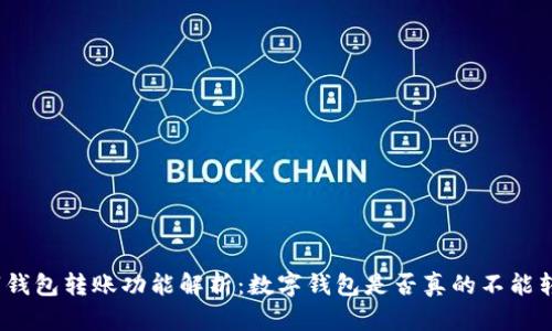 数字钱包转账功能解析：数字钱包是否真的不能转账？