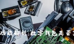 数字钱包转账功能解析：