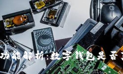 数字钱包转账功能解析：数字钱包是否真的不能转账？